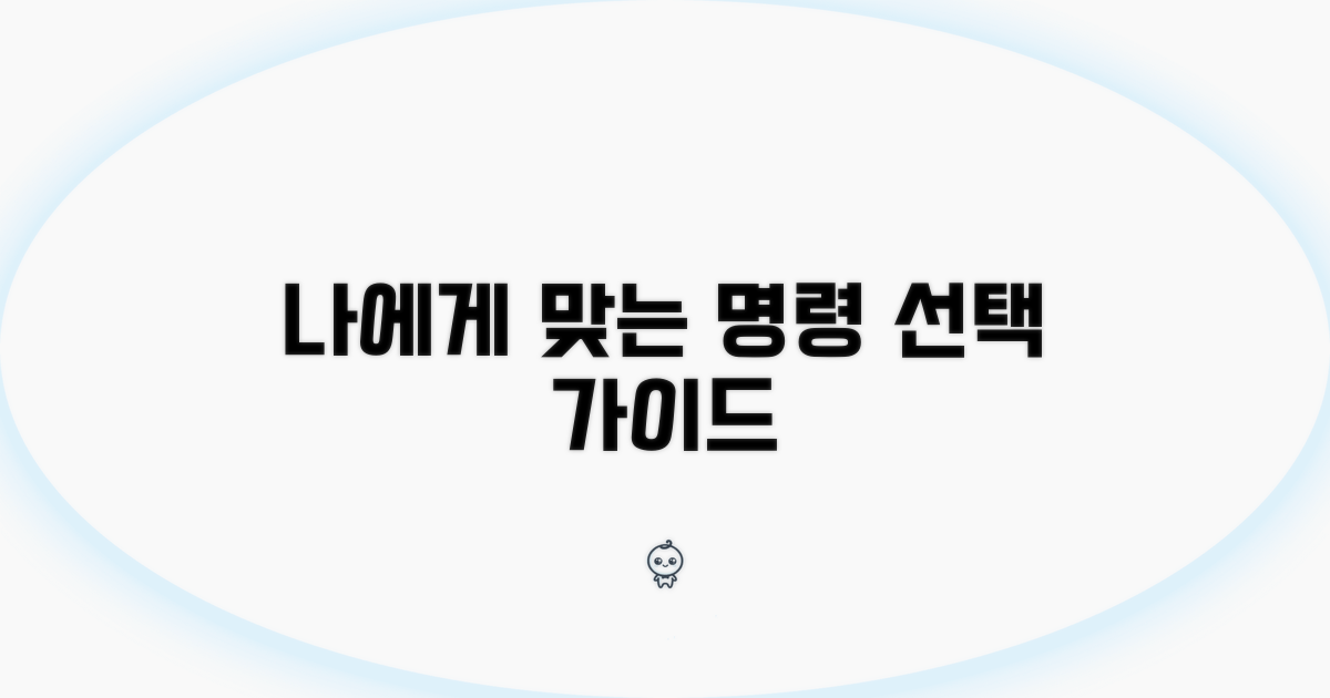 나에게 맞는 명령 선택 가이드