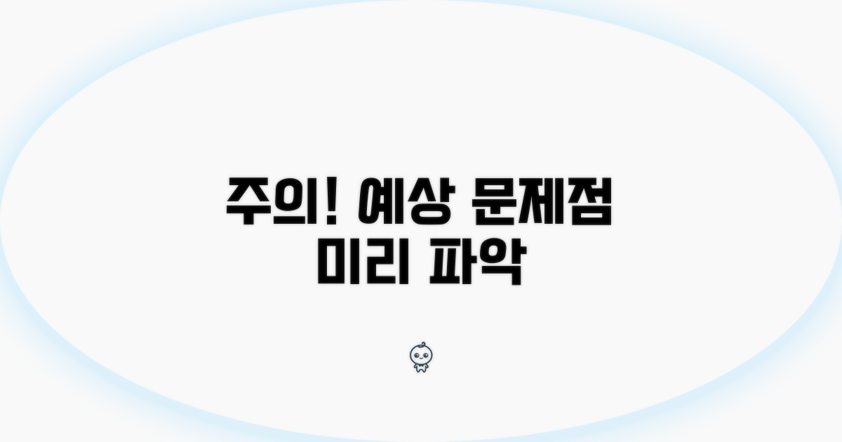 주의사항 및 예상 문제점 파악
