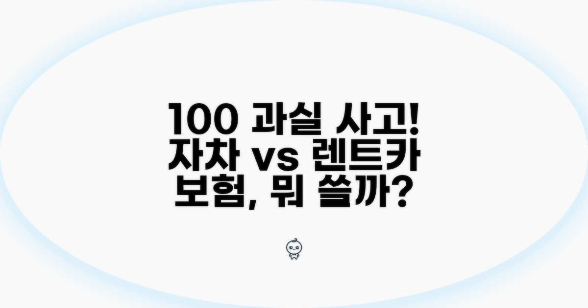 과실 100% 사고, 자차보험 vs 렌터카보험
