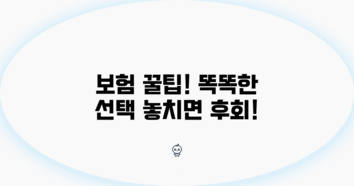 현명한 보험 선택 꿀팁
