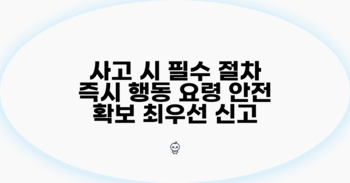 사고 발생 시 꼭 알아야 할 절차