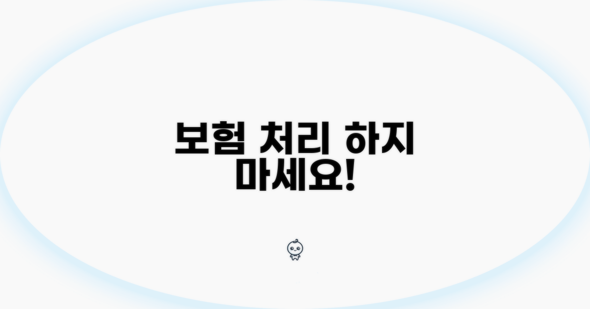 보험 처리, 이것만은 피하세요!