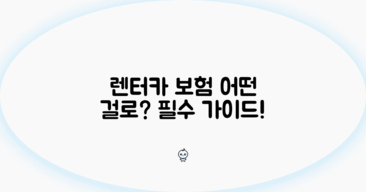 렌터카 보험, 어떤 걸로 들어야 할까?