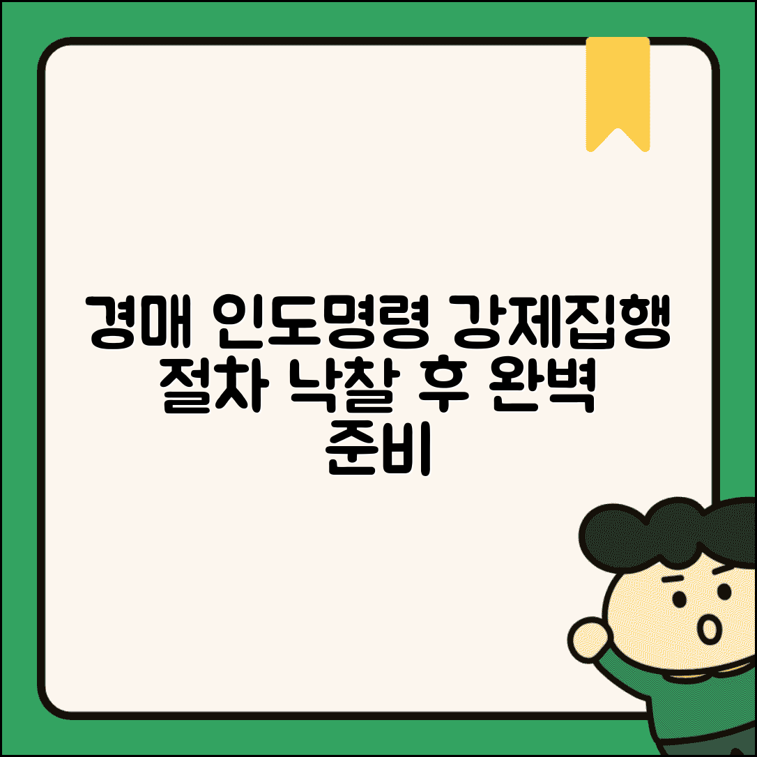 경매 낙찰후 인도명령 강제집행 | 경매 낙찰 후 인도 절차