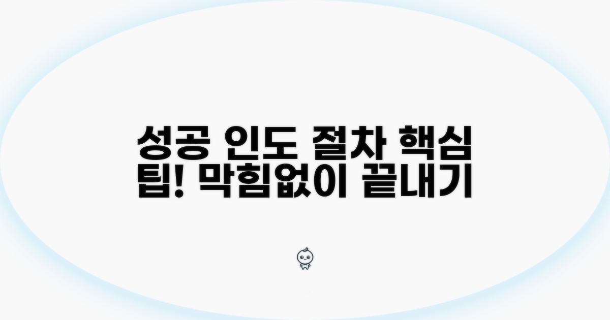 성공적인 인도 절차 마무리 팁