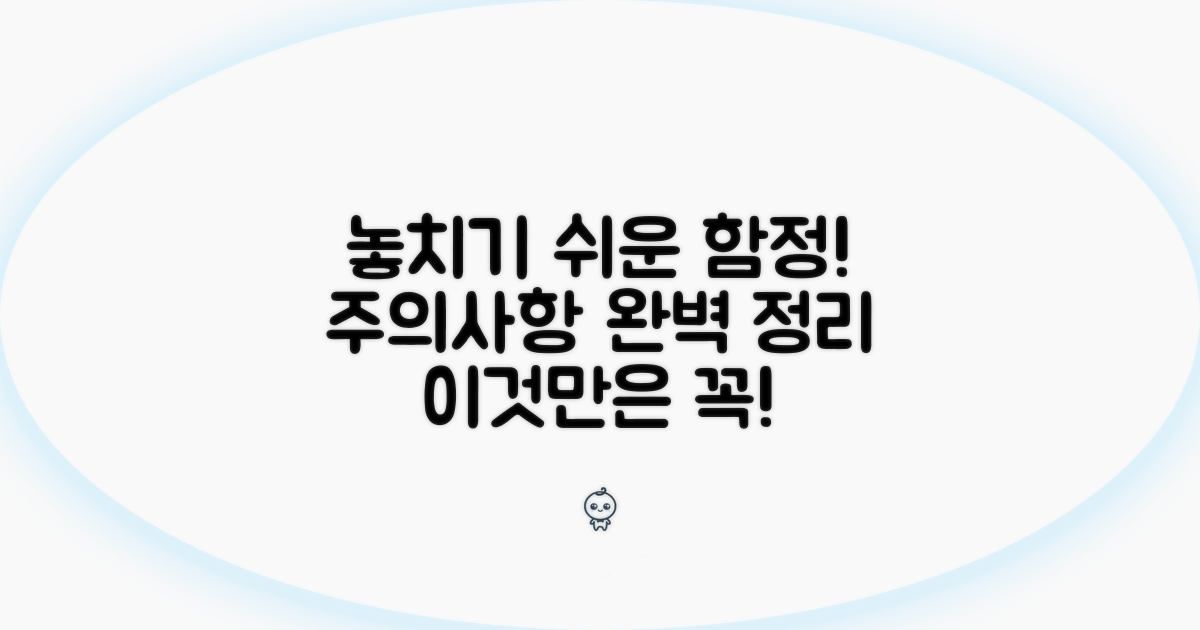 주의할 점과 놓치기 쉬운 부분