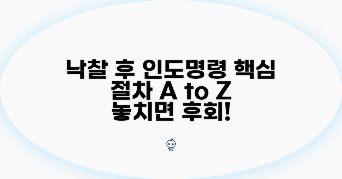 낙찰 후 인도명령 핵심 절차