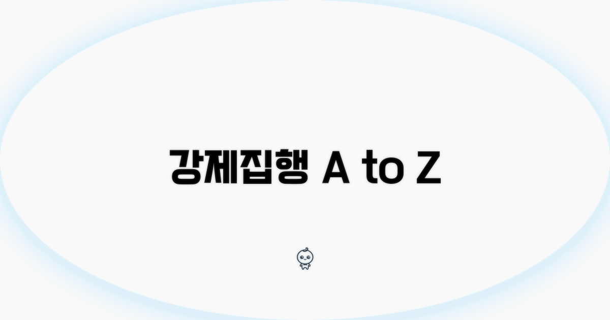 강제집행, 이렇게 진행하세요