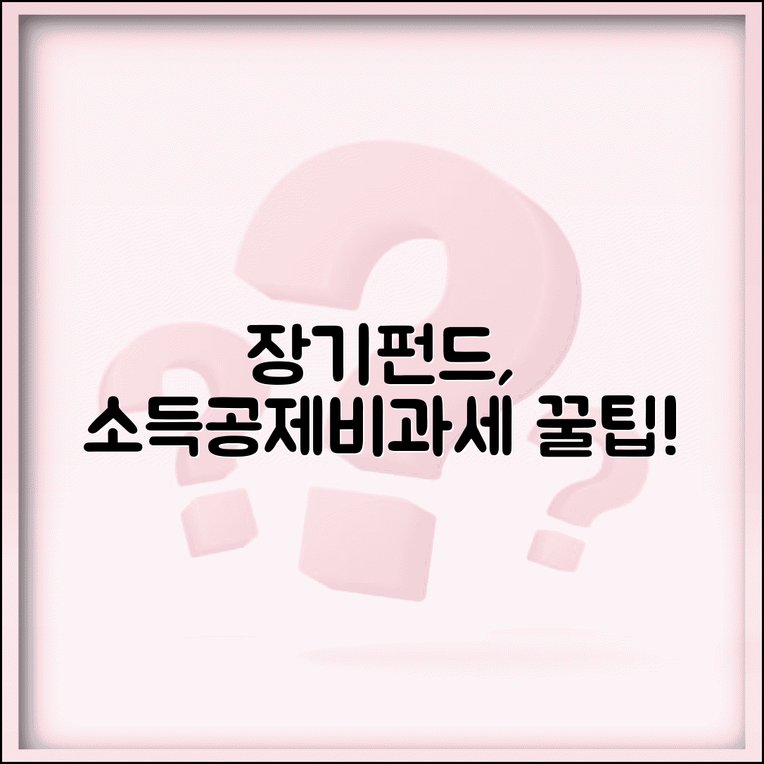 장기집합투자증권저축 | 펀드 장기저축 소득공제와 비과세 혜택 활용