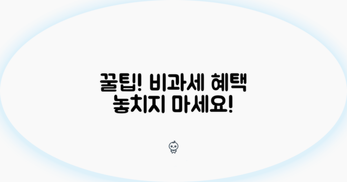 주의할 점과 비과세 활용 팁