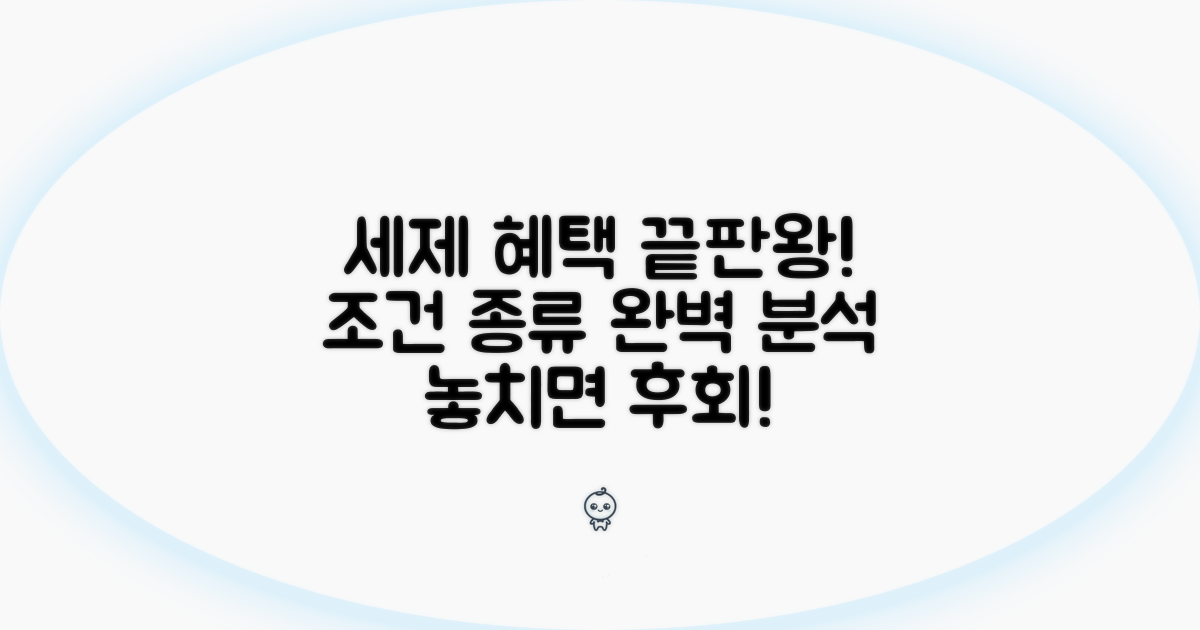 세제 혜택 조건 및 종류 분석