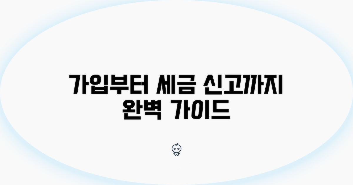 가입부터 세금 신고까지 절차