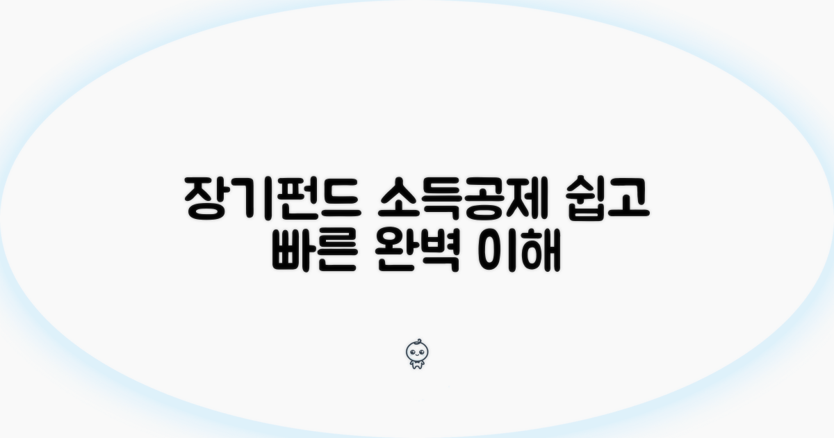 장기펀드 소득공제 기본 이해