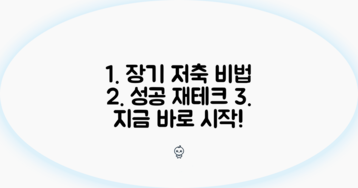 장기저축 성공을 위한 조언