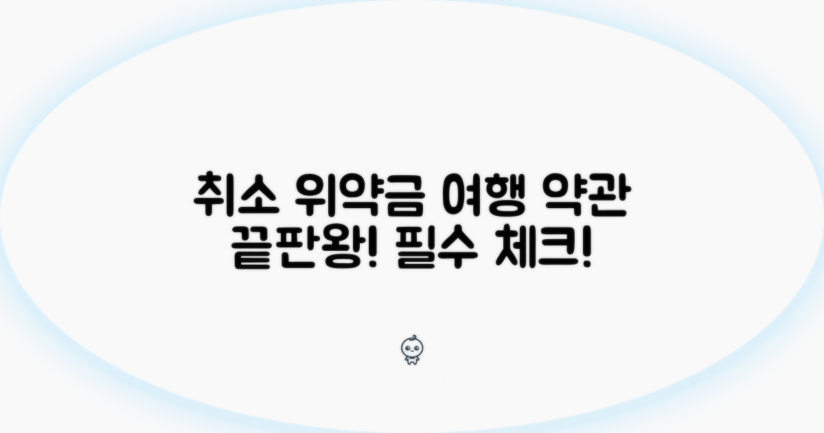 취소 위약금, 여행업 약관 완전 분석