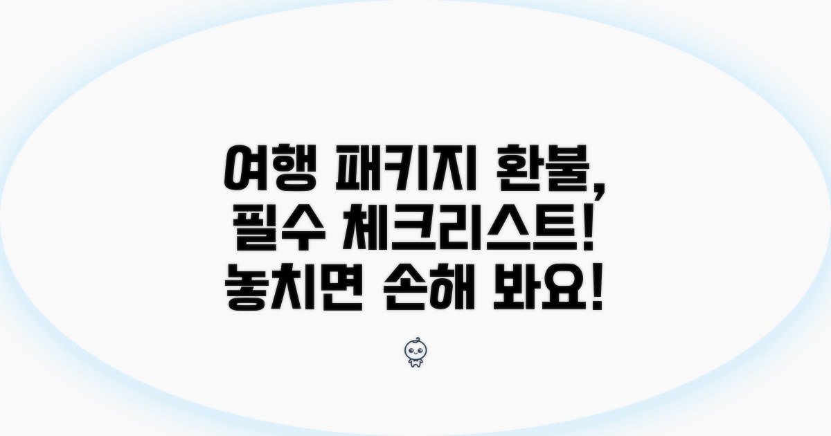 여행사 패키지 환불, 이것만 알자