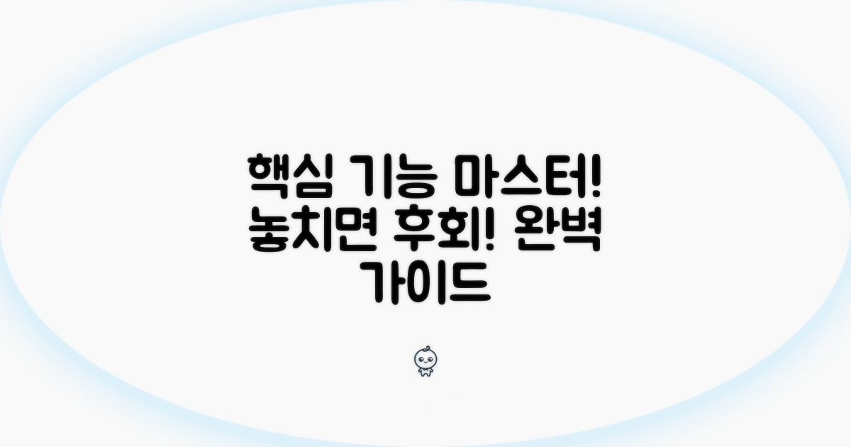 필수 기능 총정리 가이드