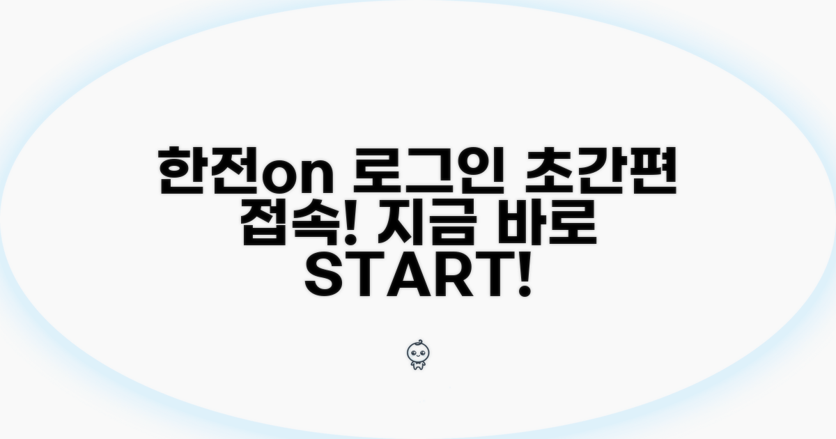 한전on 로그인, 쉽고 빠르게