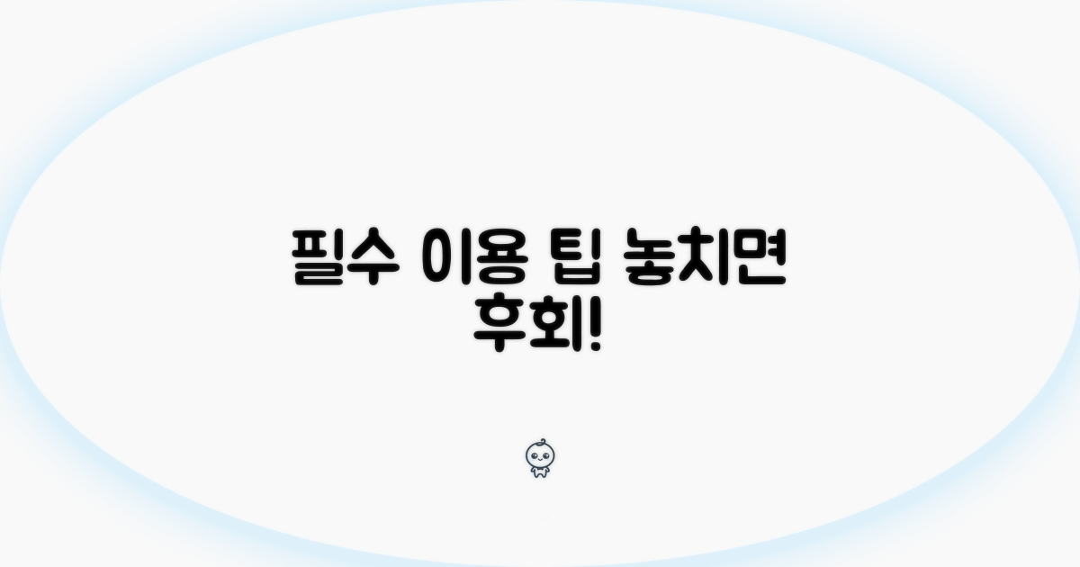 이용 시 꼭 알아둘 점