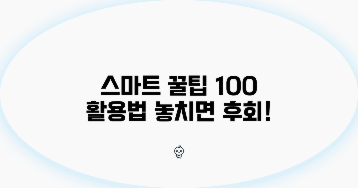 스마트하게 이용하는 꿀팁