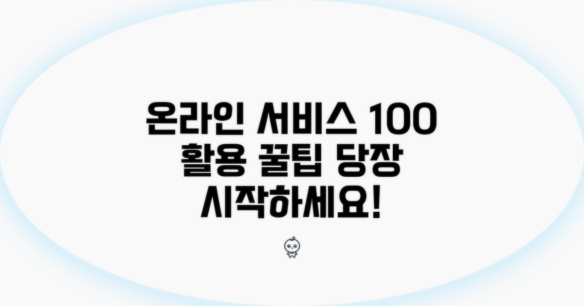 온라인 서비스 완벽 활용법