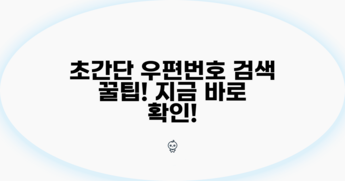 우편번호 찾는 가장 쉬운 방법