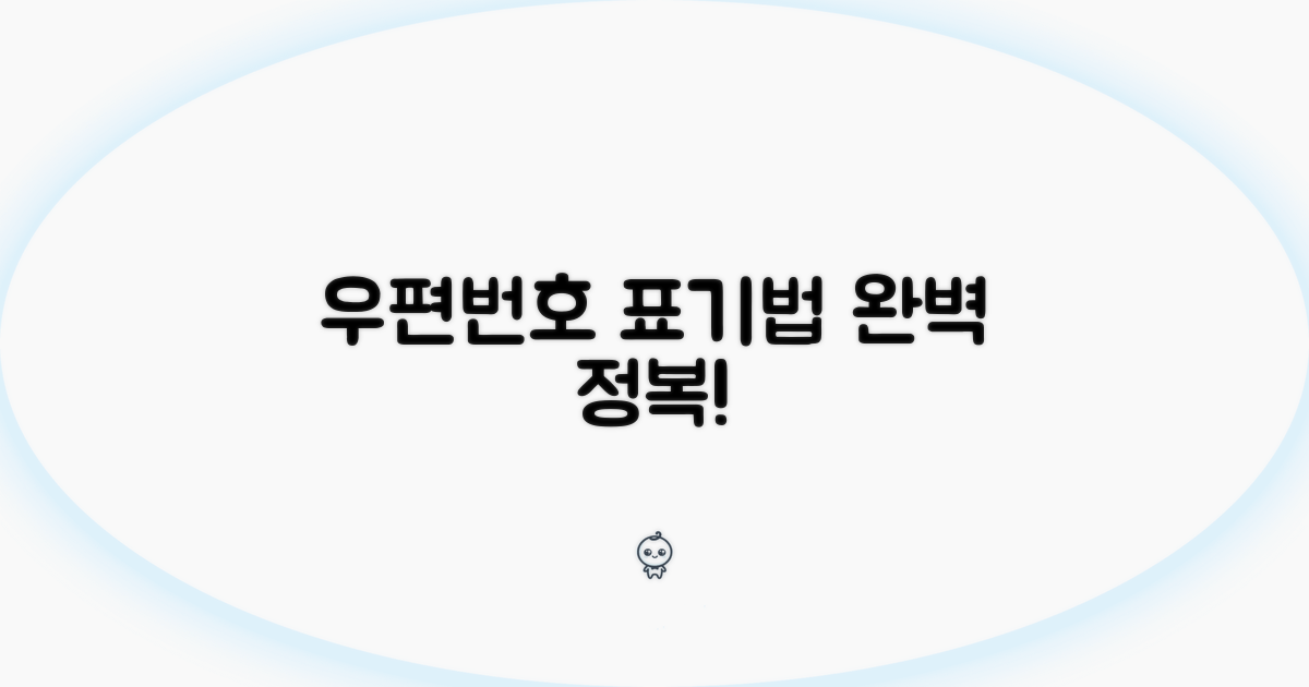 주소별 우편번호 표기법 알아보기