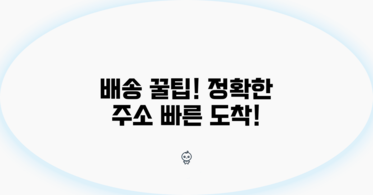 빠른 배송을 위한 주소 팁