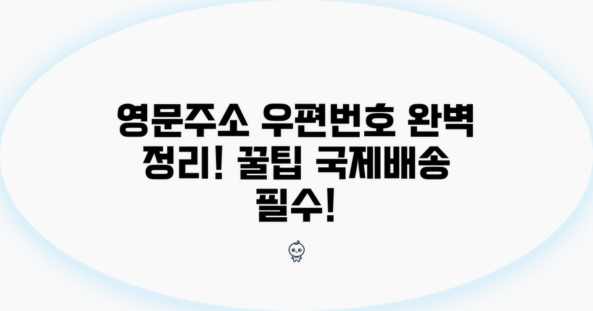 영문주소 우편번호 위치 완벽 정리