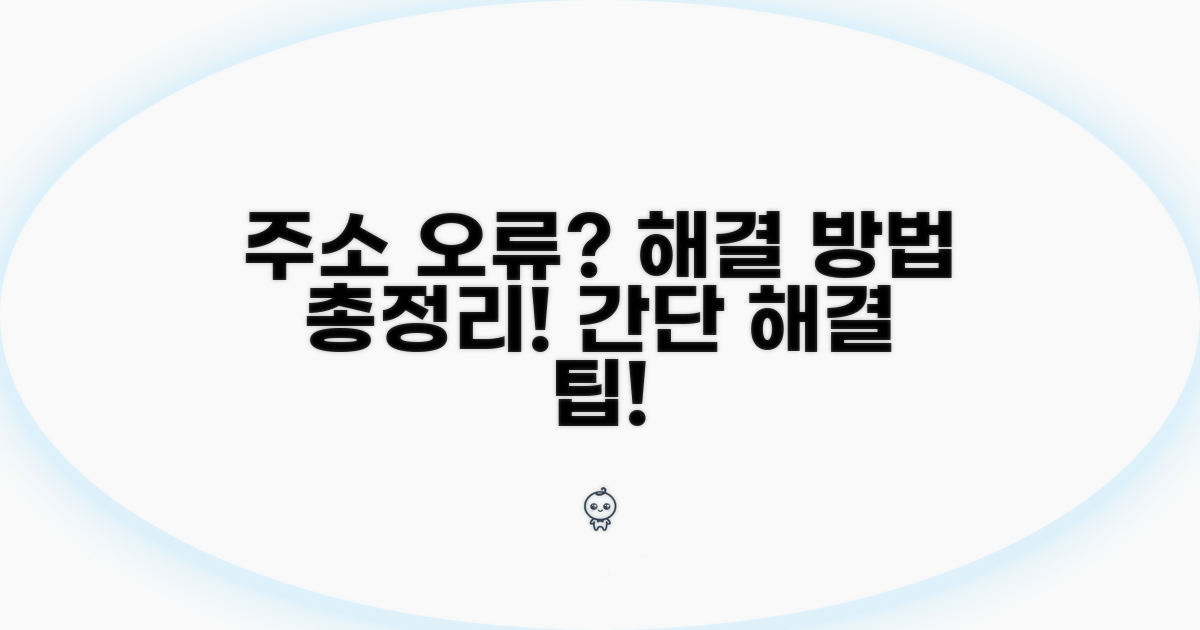 주소 오기 시 발생 문제와 해결책
