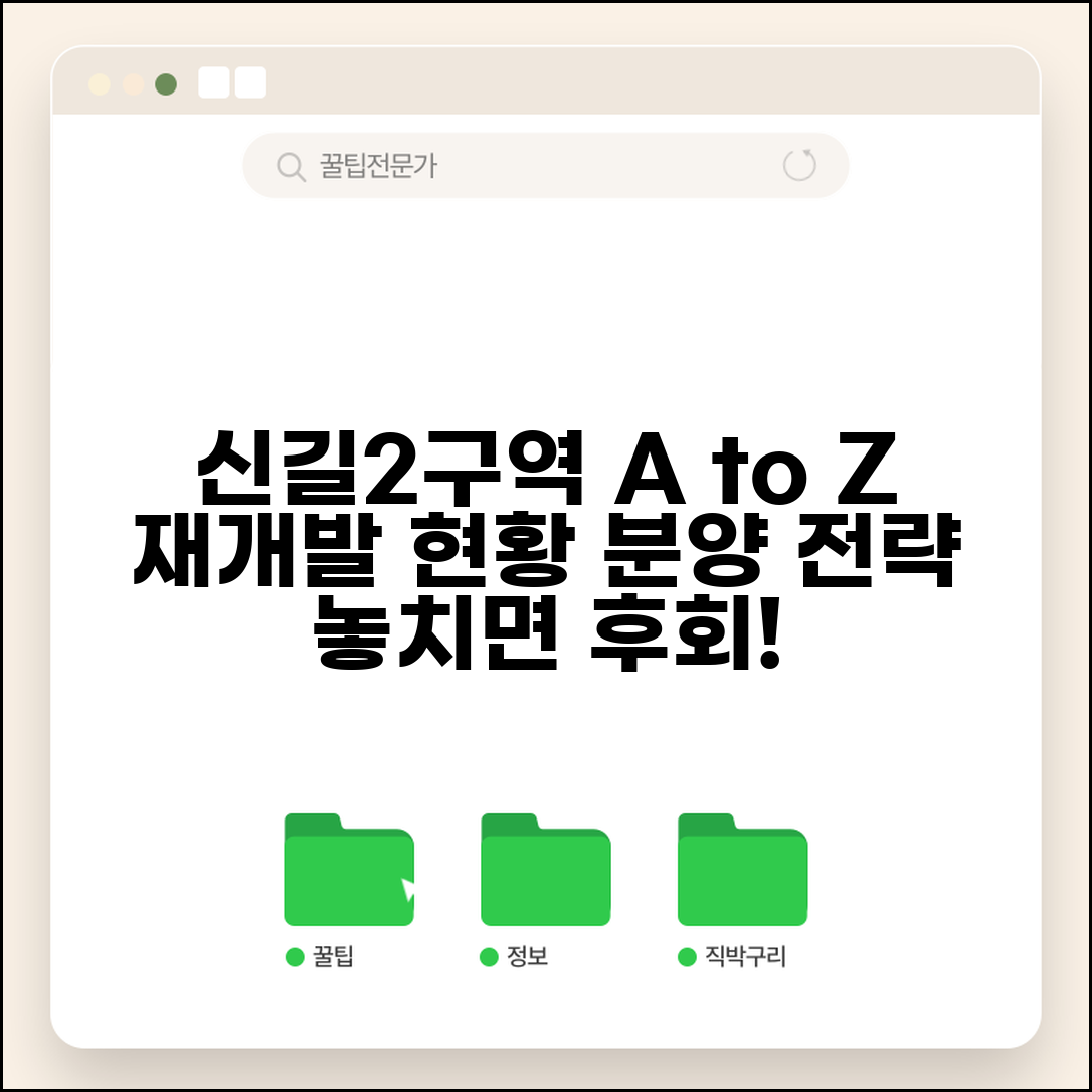 신길2구역 재개발 현황 | 신길동 재개발 진행상황과 분양 계획