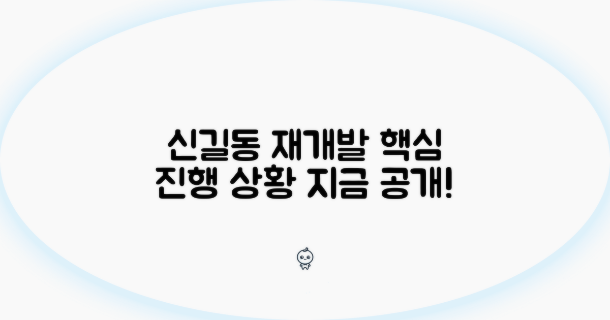 신길동 재개발 진행 상황 공개
