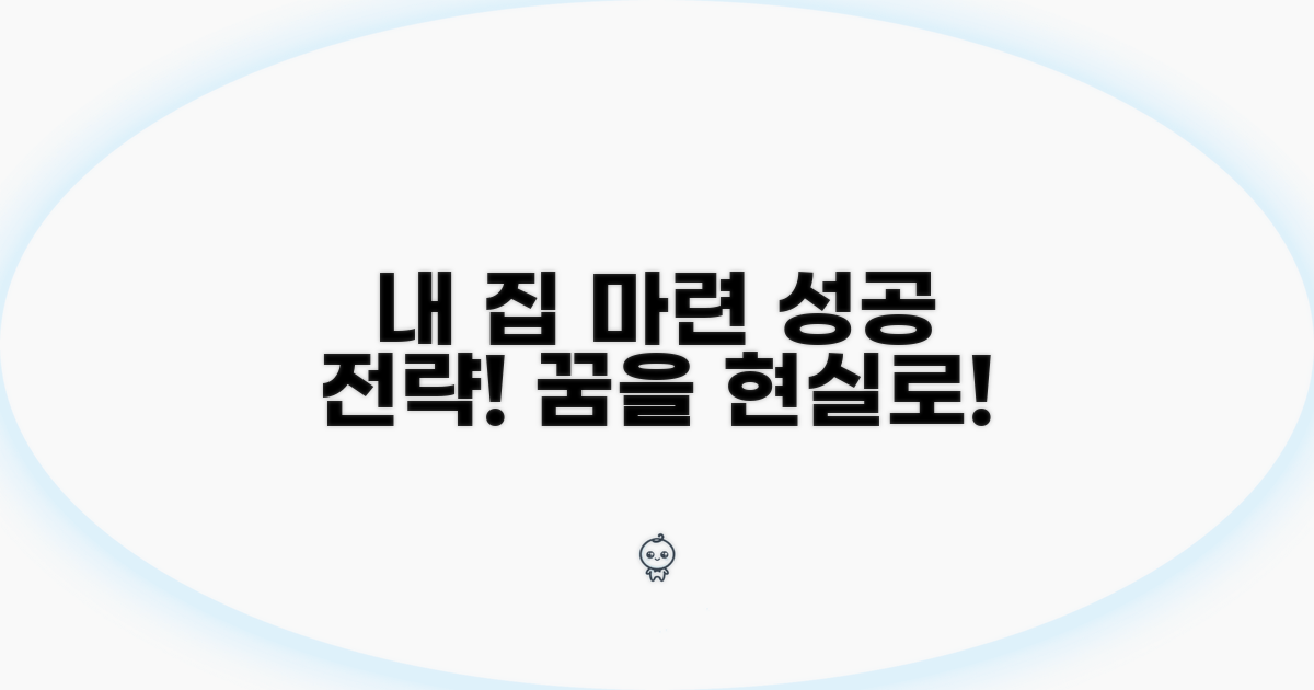 성공적인 내 집 마련 전략