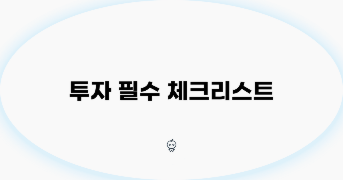 투자 시 필수 체크리스트