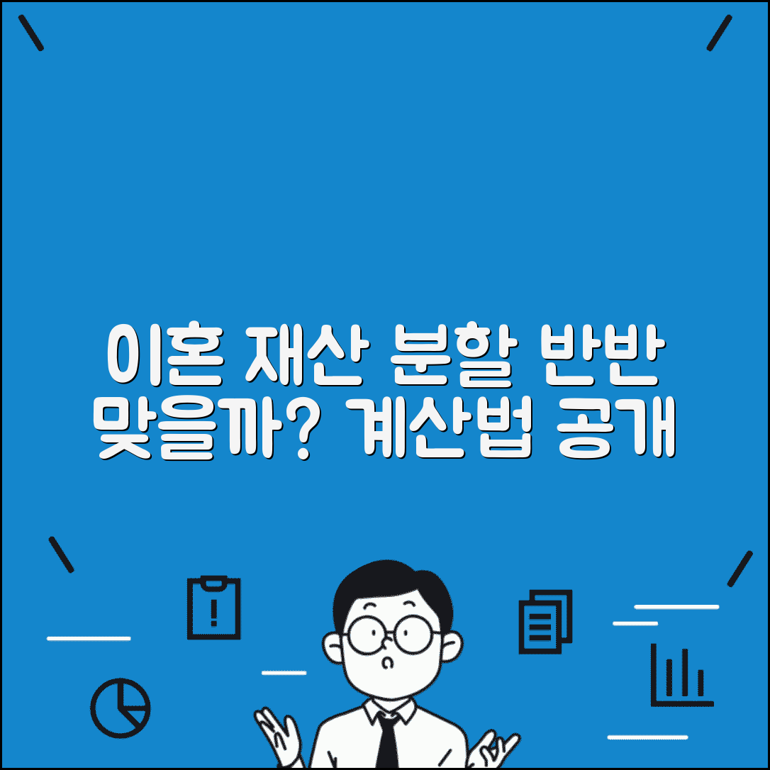 이혼하면 재산 반반 나누나요 | 재산분할 | 비율 | 계산법