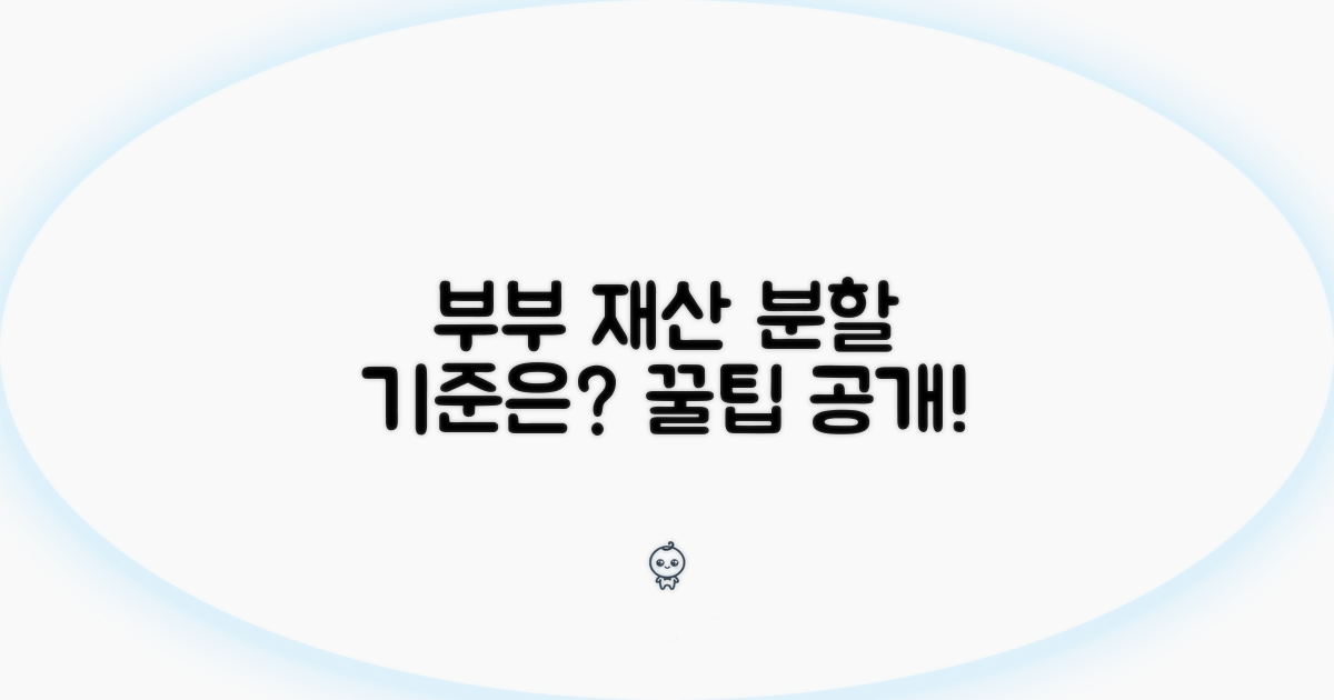 부부 공동 재산, 나누는 기준은?