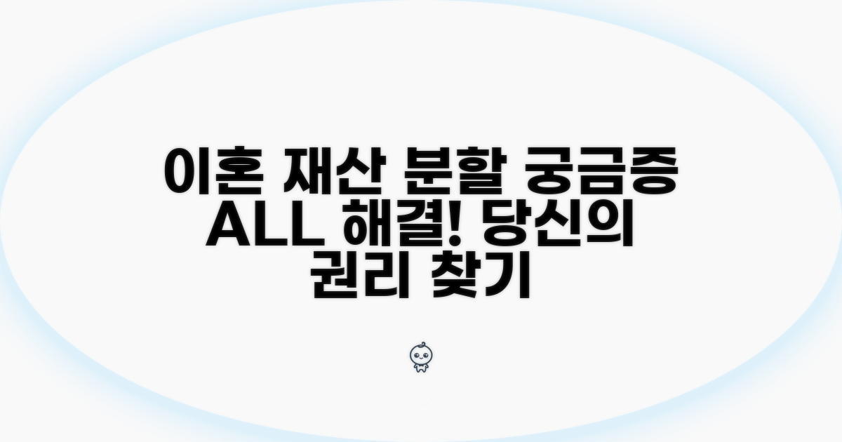 이혼 재산 분할, 궁금증 해결