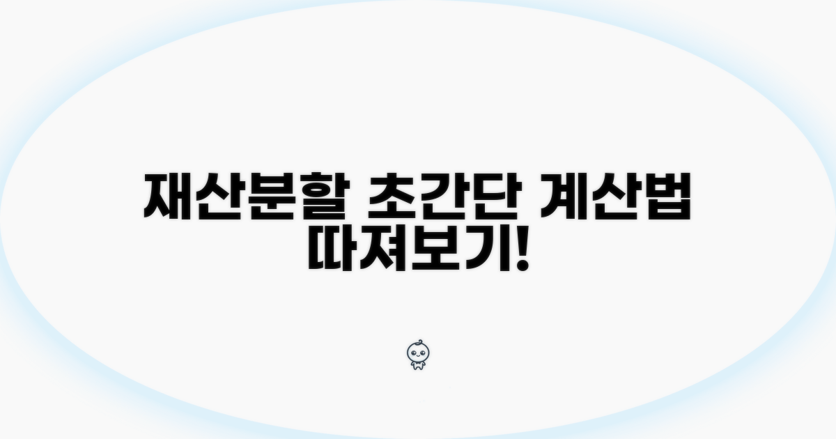 재산 분할 계산, 이렇게 해보세요
