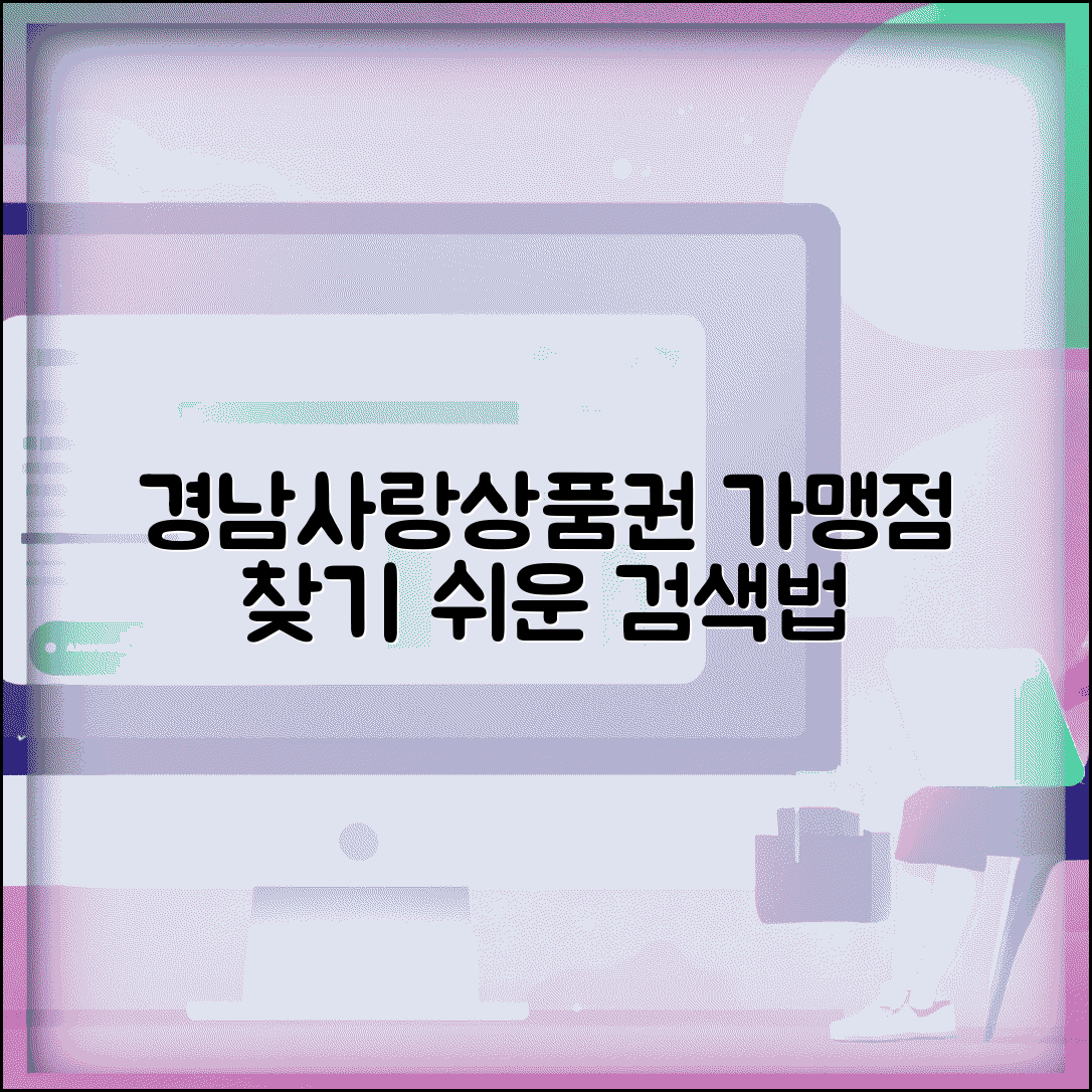 경남사랑상품권 가맹점 조회 | 시군별 매장 검색 완벽 활용법
