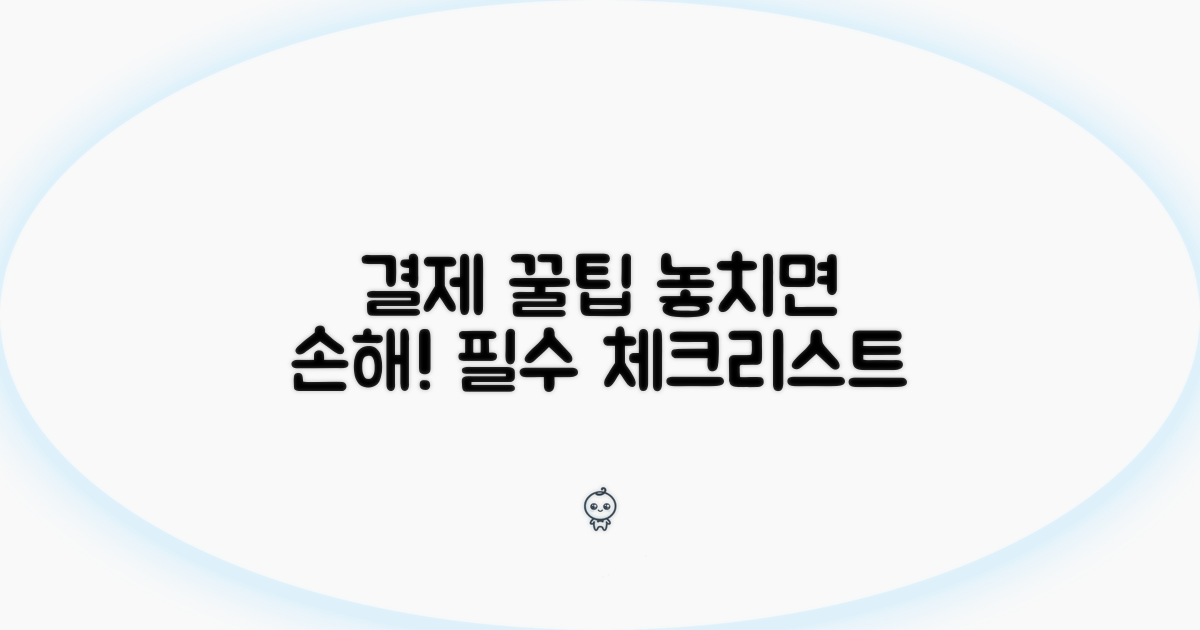 결제 시 꼭 알아둘 점들