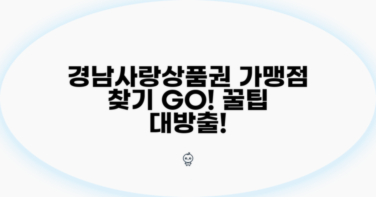 경남사랑상품권 가맹점 확인 방법