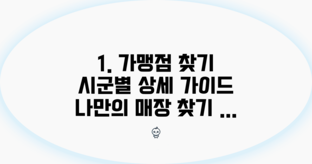시군별 가맹점 찾기 상세 안내