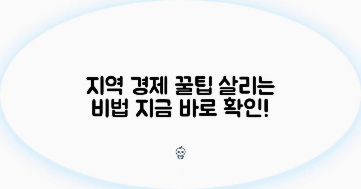 지역 경제 살리는 꿀팁