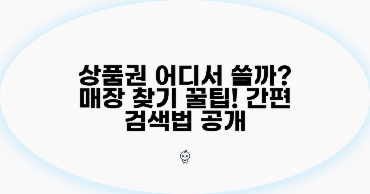 상품권 사용 가능한 매장 검색법