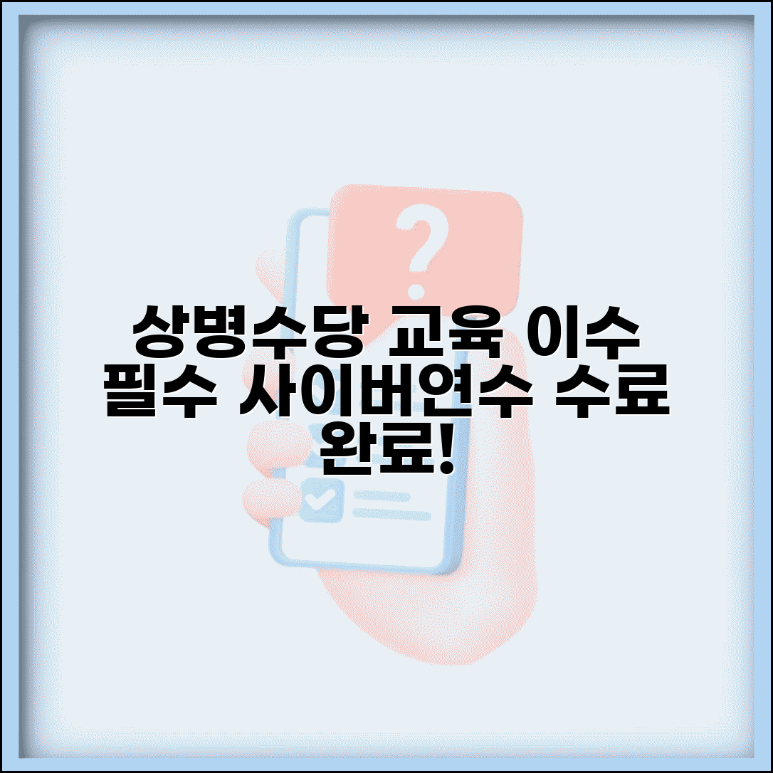 상병수당 사이버연수 수료 | 상병수당 필수 교육 이수