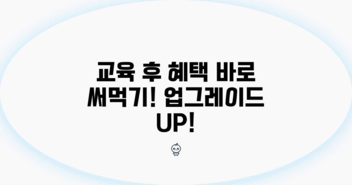 교육 이수 후 혜택 및 활용법
