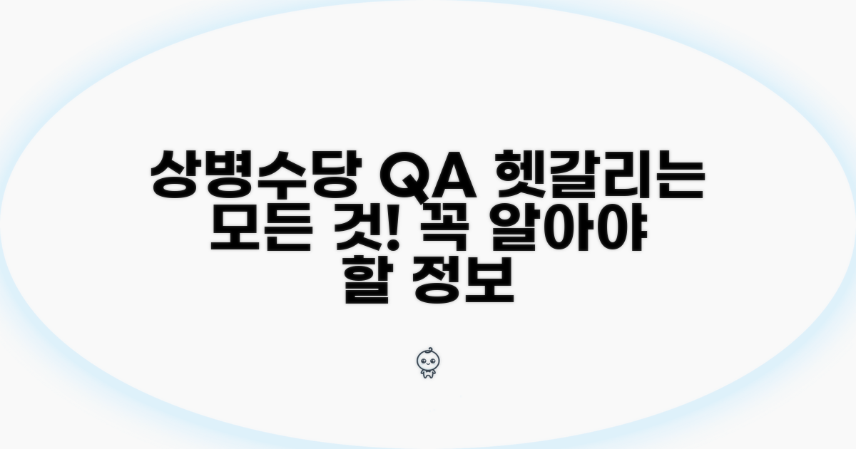 헷갈리는 상병수당 Q&A