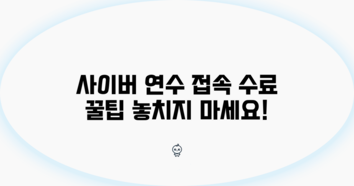사이버연수 접속 및 수료 방법