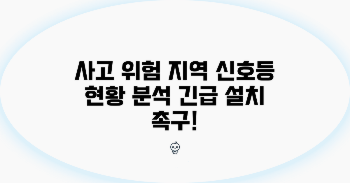 사고 위험 지역, 신호등 설치 현황 분석