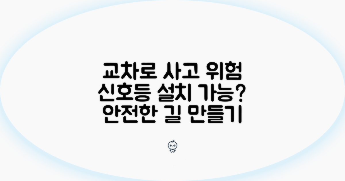 교차로 사고 위험, 신호등 설치 가능할까?